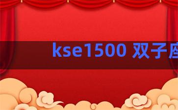 kse1500 双子座